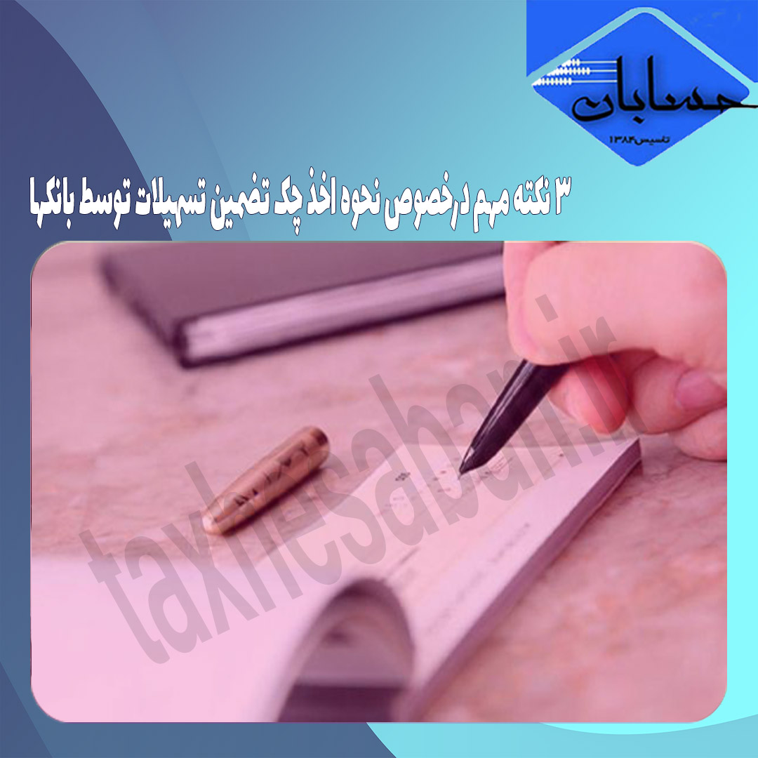 ۳ نکته مهم درخصوص نحوه اخذ چک تضمین تسهیلات توسط بانکها