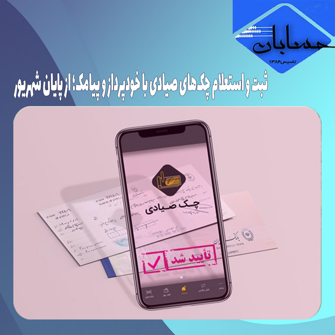 ثبت و استعلام چک‌های صیادی با خودپرداز و پیامک؛ از پایان شهریور