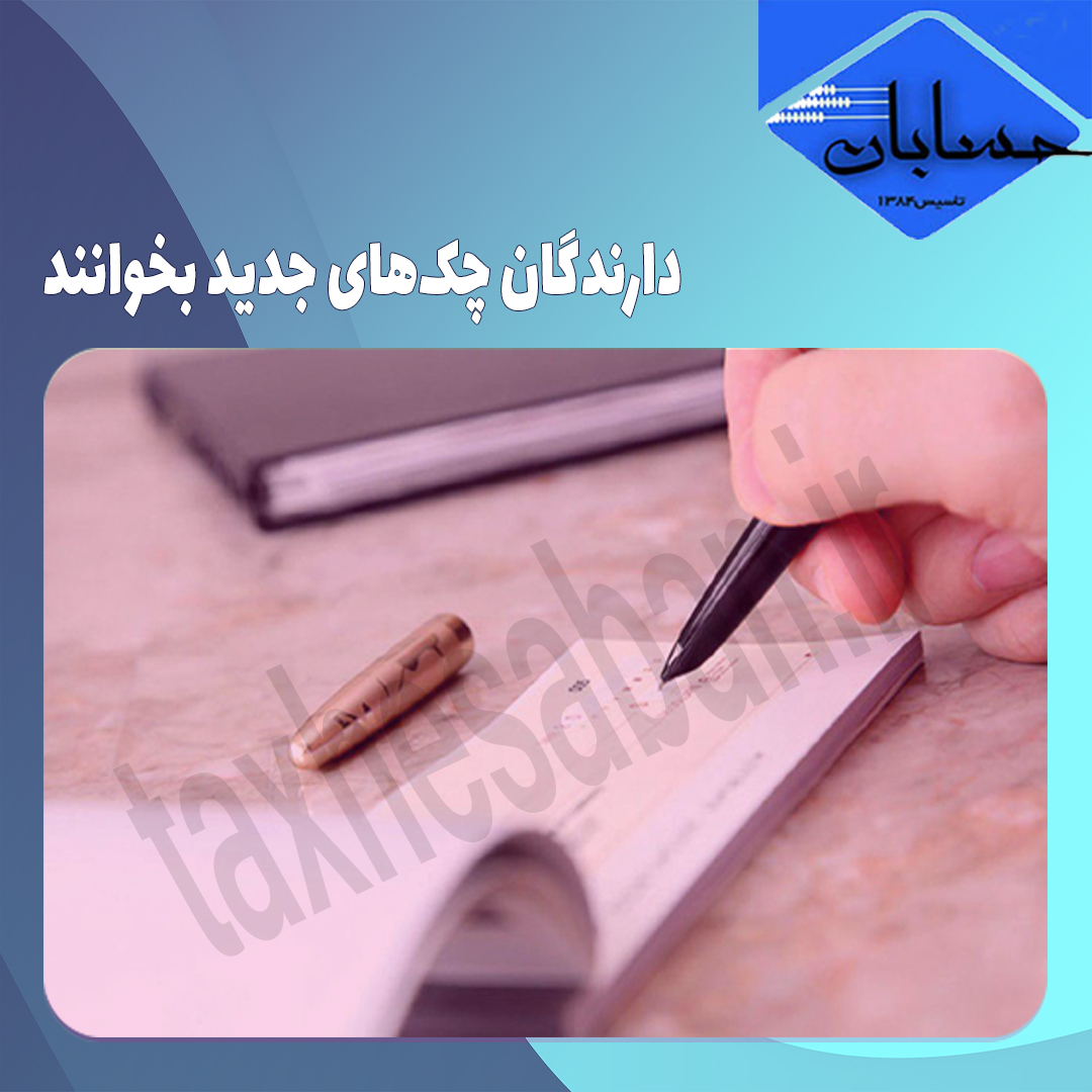 دارندگان چک‌های جدید بخوانند