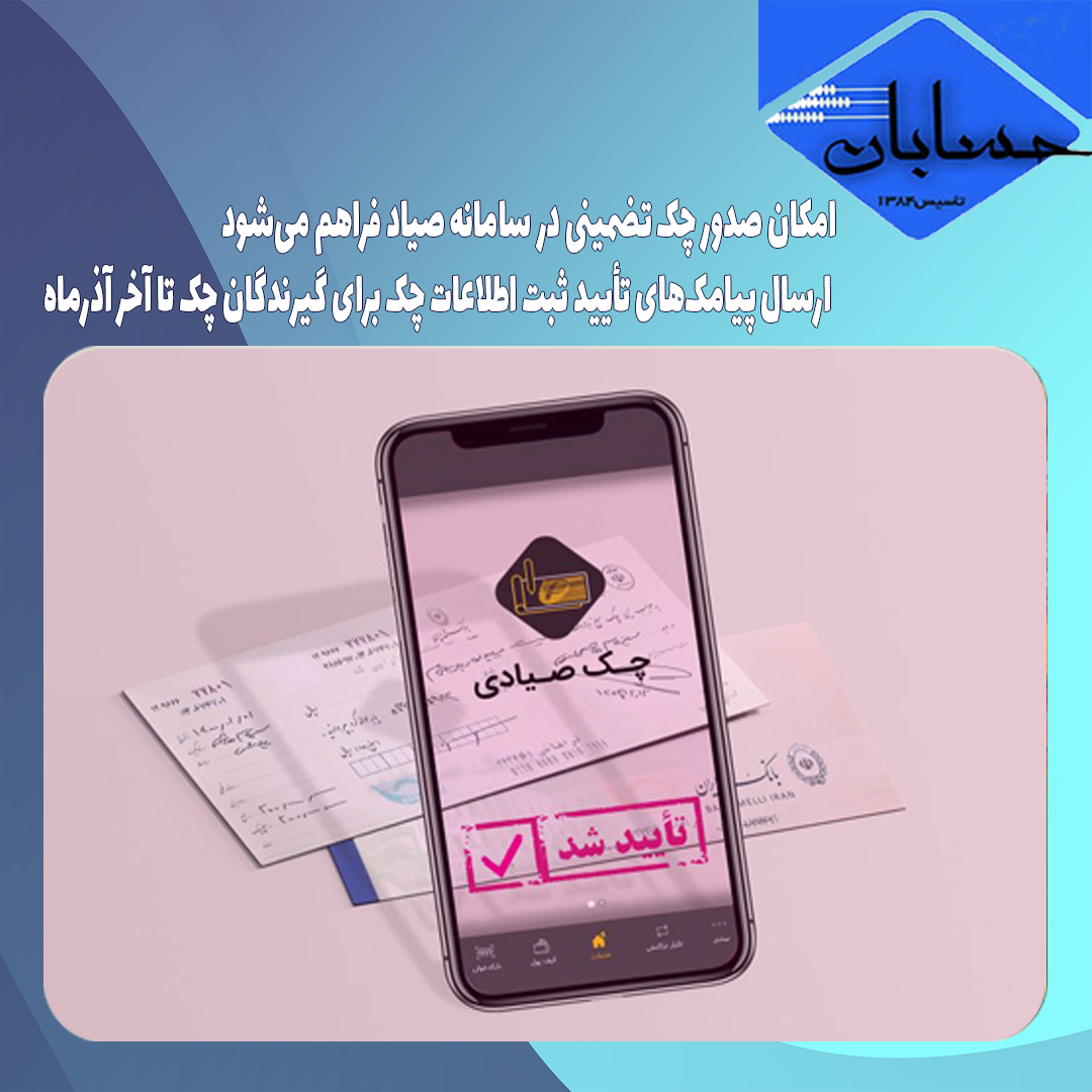 امکان صدور چک تضمینی در سامانه صیاد فراهم می‌شود