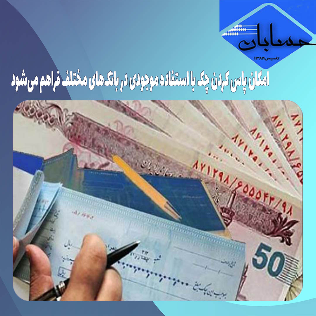 امکان پاس کردن چک با استفاده موجودی در بانک‌های مختلف فراهم می‌شود