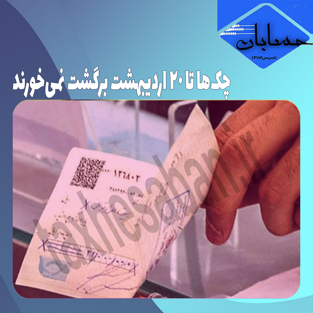 چک‌ها تا ۲۰ اردیبهشت برگشت نمی‌خورند