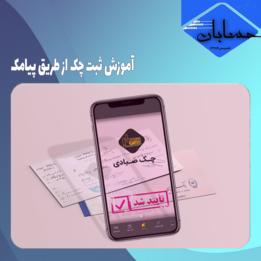 آموزش ثبت چک از طریق پیامک