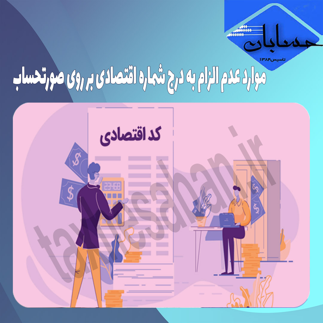 موارد عدم الزام به درج شماره اقتصادی بر روی صورتحساب