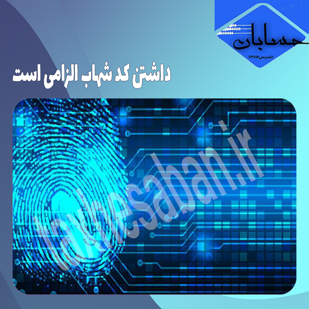 داشتن کد شهاب الزامی است
