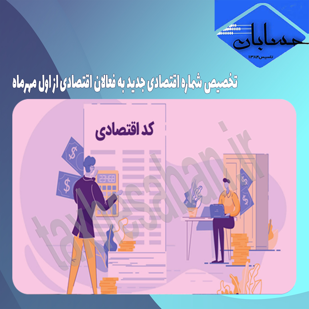 تخصیص شماره اقتصادی جدید به فعالان اقتصادی از اول مهرماه