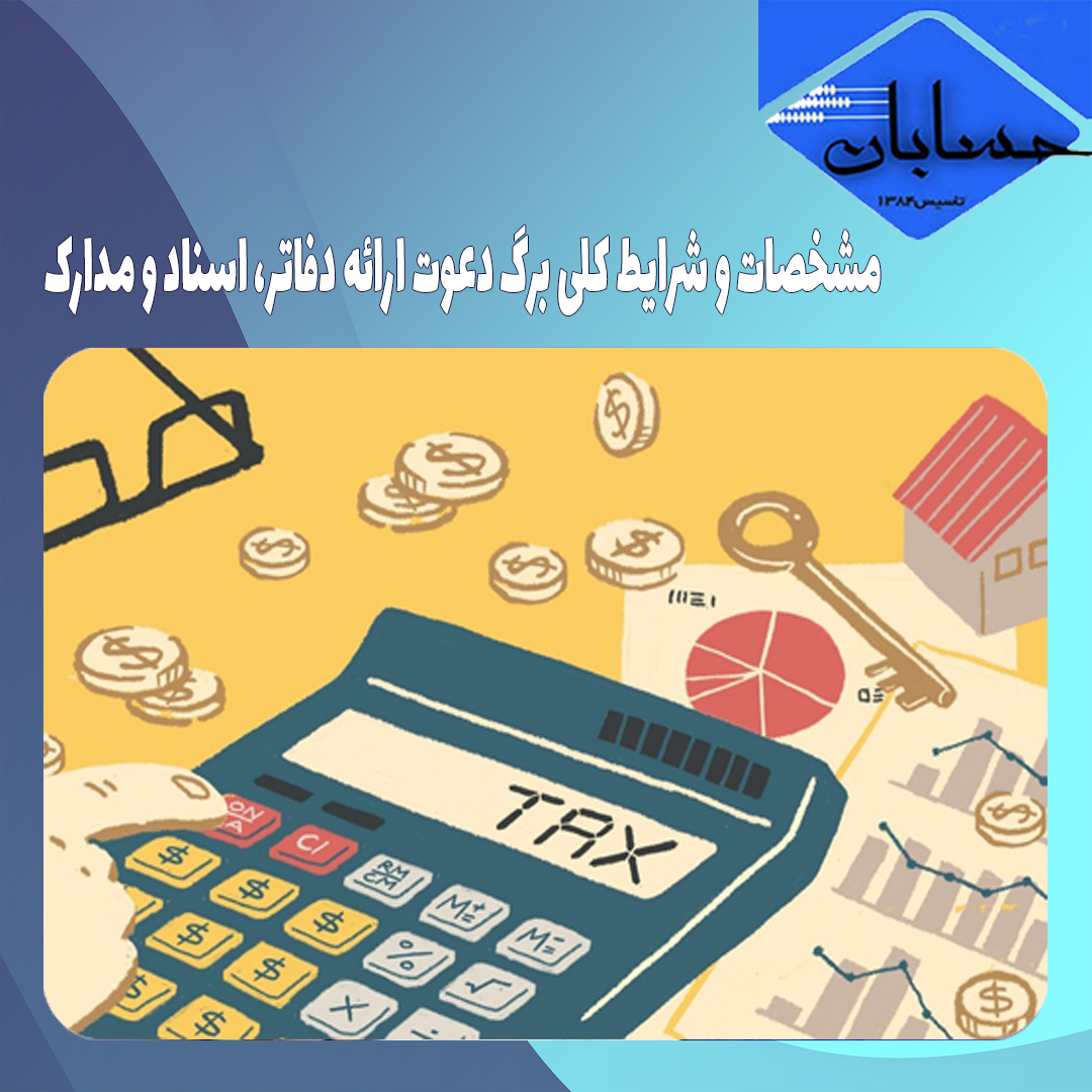 مشخصات و شرایط کلی برگ دعوت ارائه دفاتر، اسناد و مدارک