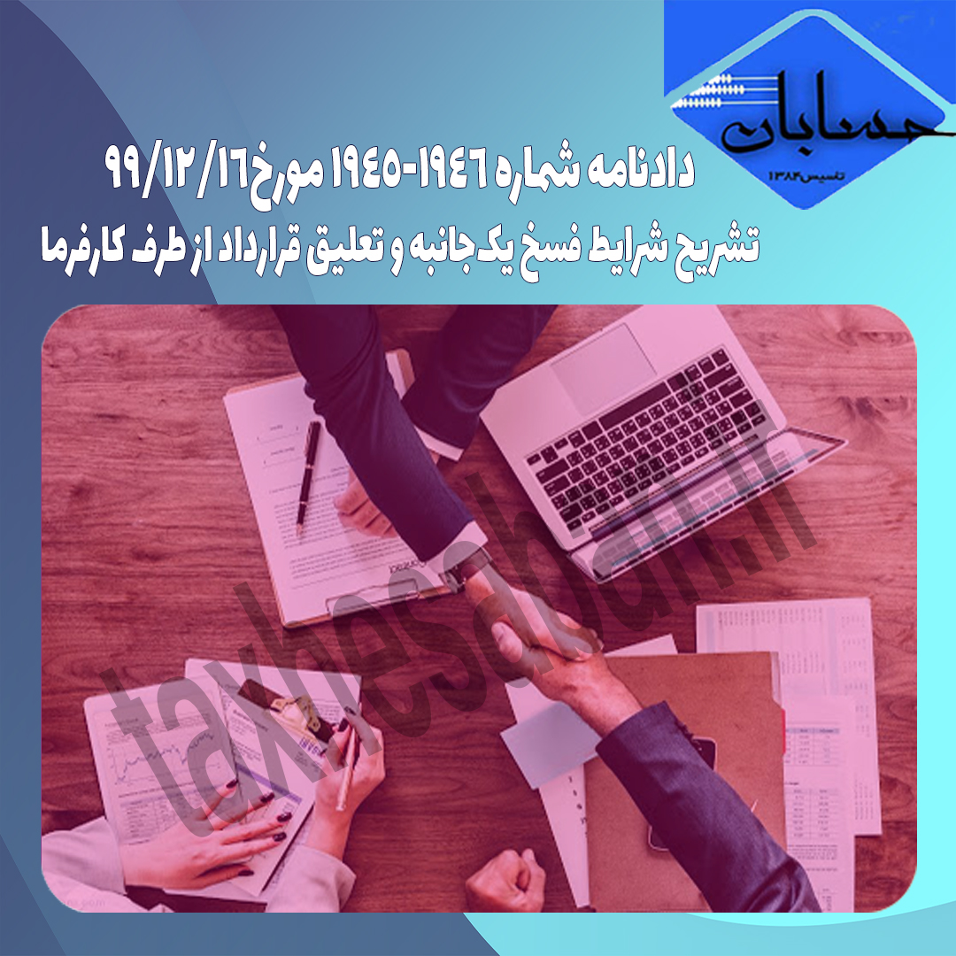 دادنامه شماره ۱۹۴۵-۱۹۴۶ مورخ۹۹/۱۲/۱۶