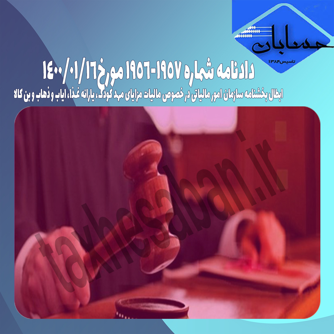 دادنامه ۱۹۵۶ – ۱۹۵۷ مورخ۱۴۰۰/۱/۱۶