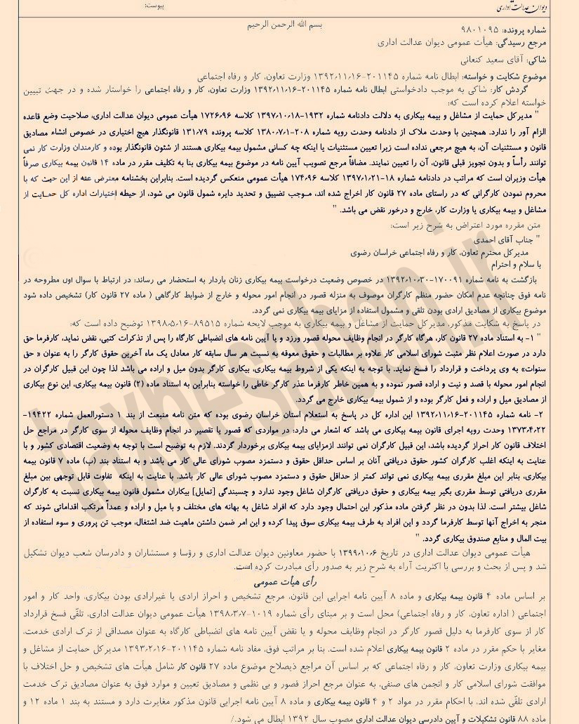 دادنامه به شماره کلاسه پرونده ۹۸۰۱۰۹۵(عدم امکان محرومیت از بیمه بیکاری کارگران اخراجی)