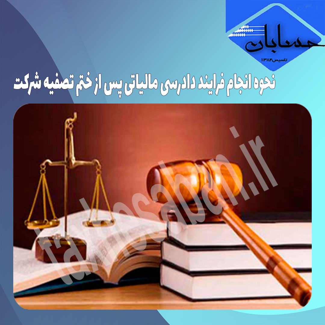 نحوه انجام فرایند دادرسی مالیاتی پس از ختم تصفیه شرکت