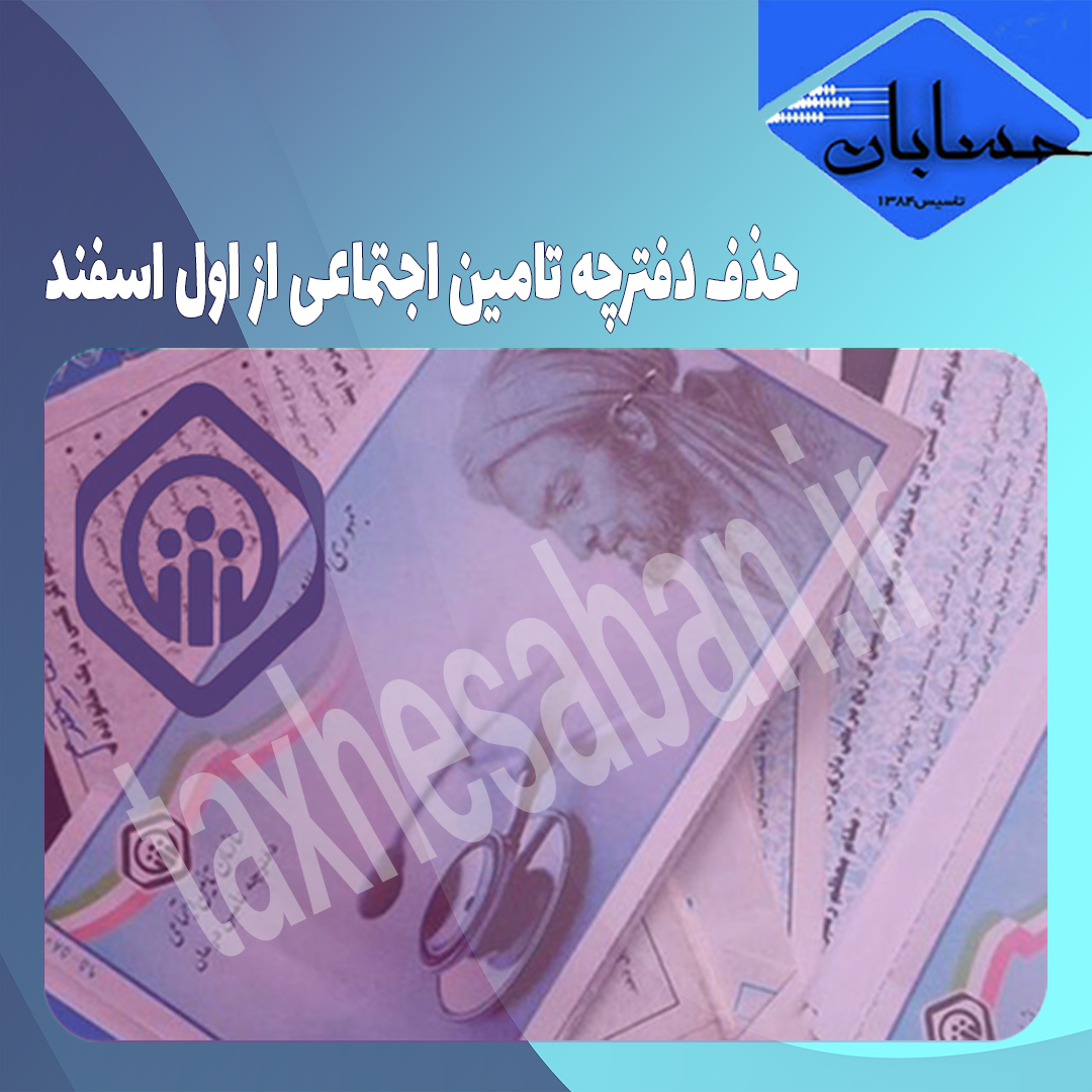 بخشنامه حذف دفترچه درمانی و استفاده از کارت ملی بیمه شدگان تامین اجتماعی
