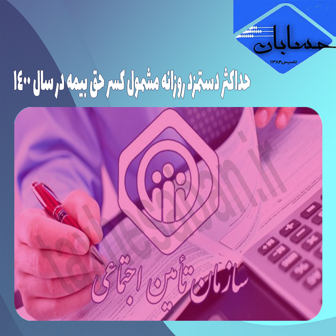 حداکثر دستمزد روزانه مشمول کسر حق بیمه در سال ۱۴۰۰