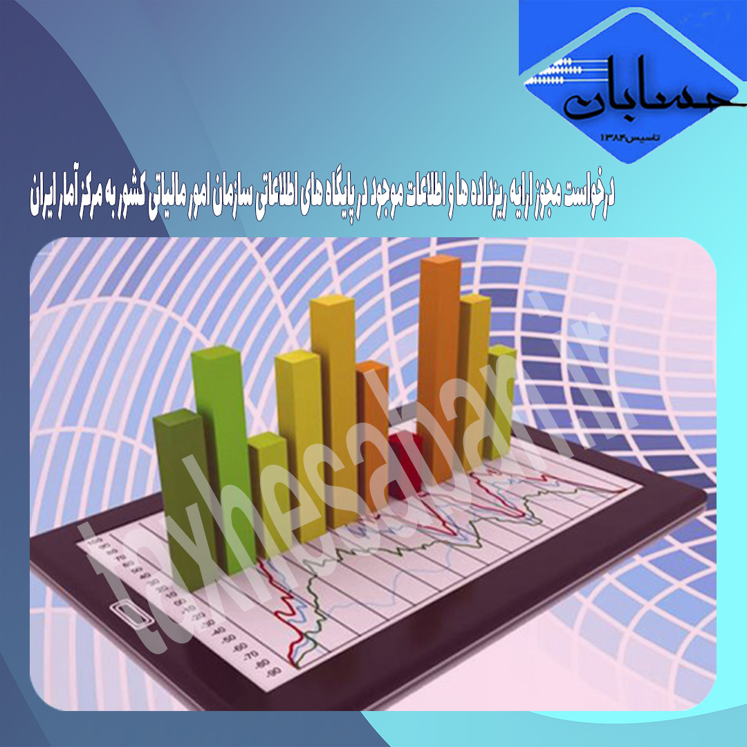 درخواست مجوز ارائه اطلاعات موجود در پایگاه های اطلاعاتی سازمان امور مالیاتی کشور به مرکز آمار ایران