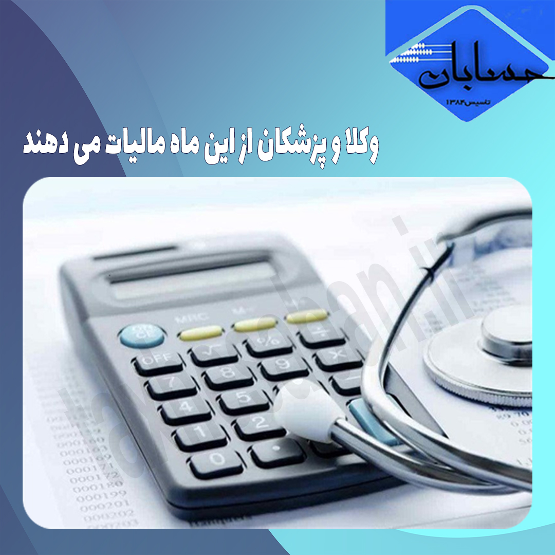 وکلا و پزشکان از این ماه مالیات می دهند