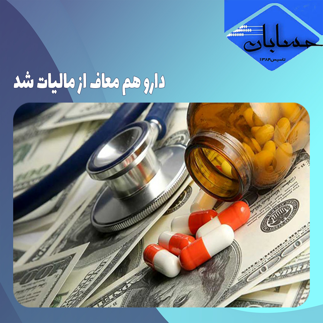 دارو هم معاف از مالیات شد