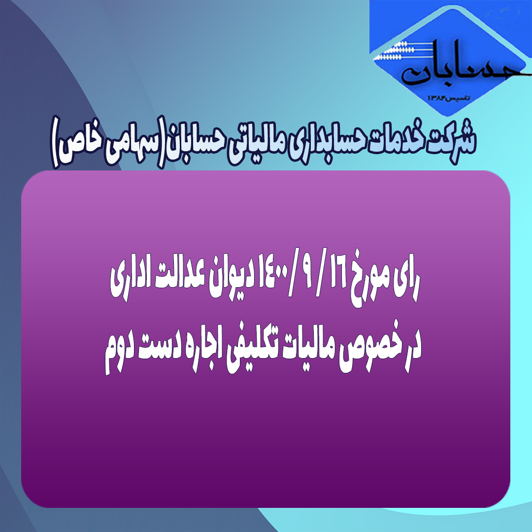 رای مورخ ١۶ / ٩ /١۴٠٠ دیوان عدالت اداری در خصوص مالیات تکلیفی اجاره دست دوم