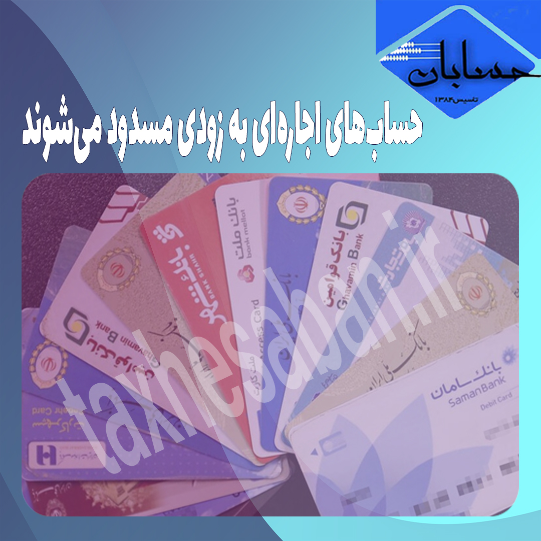 حساب‌های اجاره‌ای به زودی مسدود می‌شوند