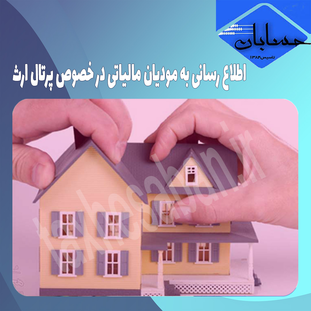اطلاع رسانی به مودیان مالیاتی در خصوص پرتال ارث