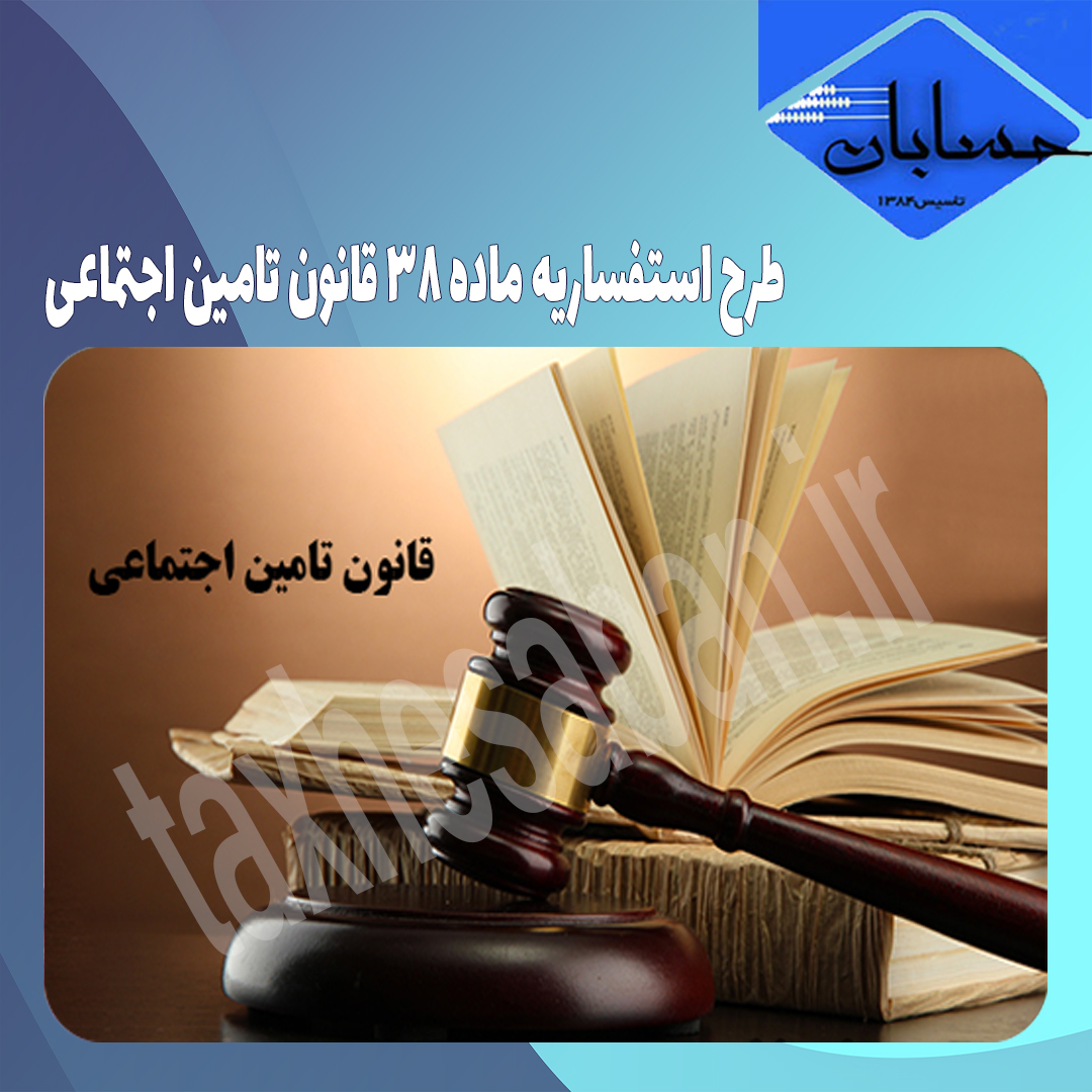 طرح استفساریه ماده ۳۸ قانون تامین اجتماعی