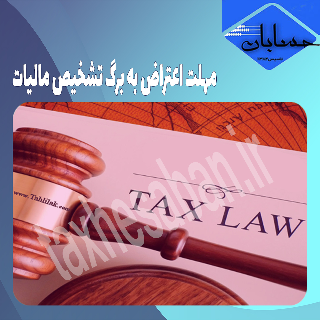 مهلت اعتراض به برگ تشخیص مالیات