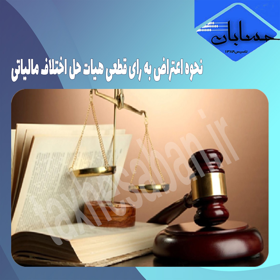 نحوه اعتراض به رای قطعی هیات حل اختلاف مالیاتی