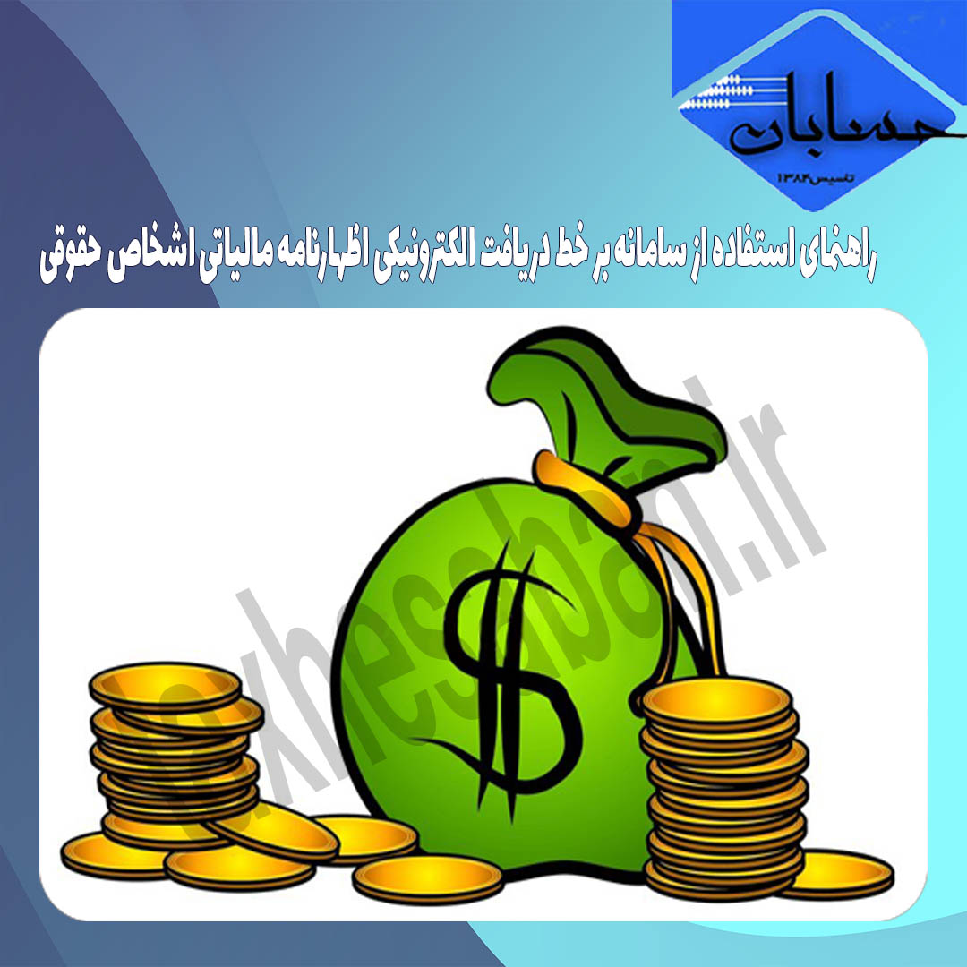 راهنمای استفاده از سامانه بر خط دریافت الکترونیکی اظهارنامه مالیاتی اشخاص حقوقی