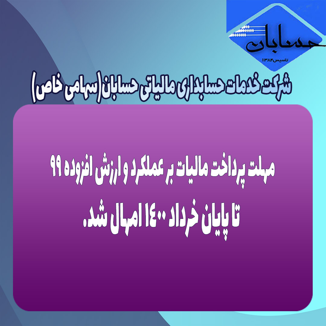 مهلت پرداخت مالیات بر عملکرد و ارزش افزوده ۹۹ تا پایان خرداد ۱۴۰۰ امهال شد.