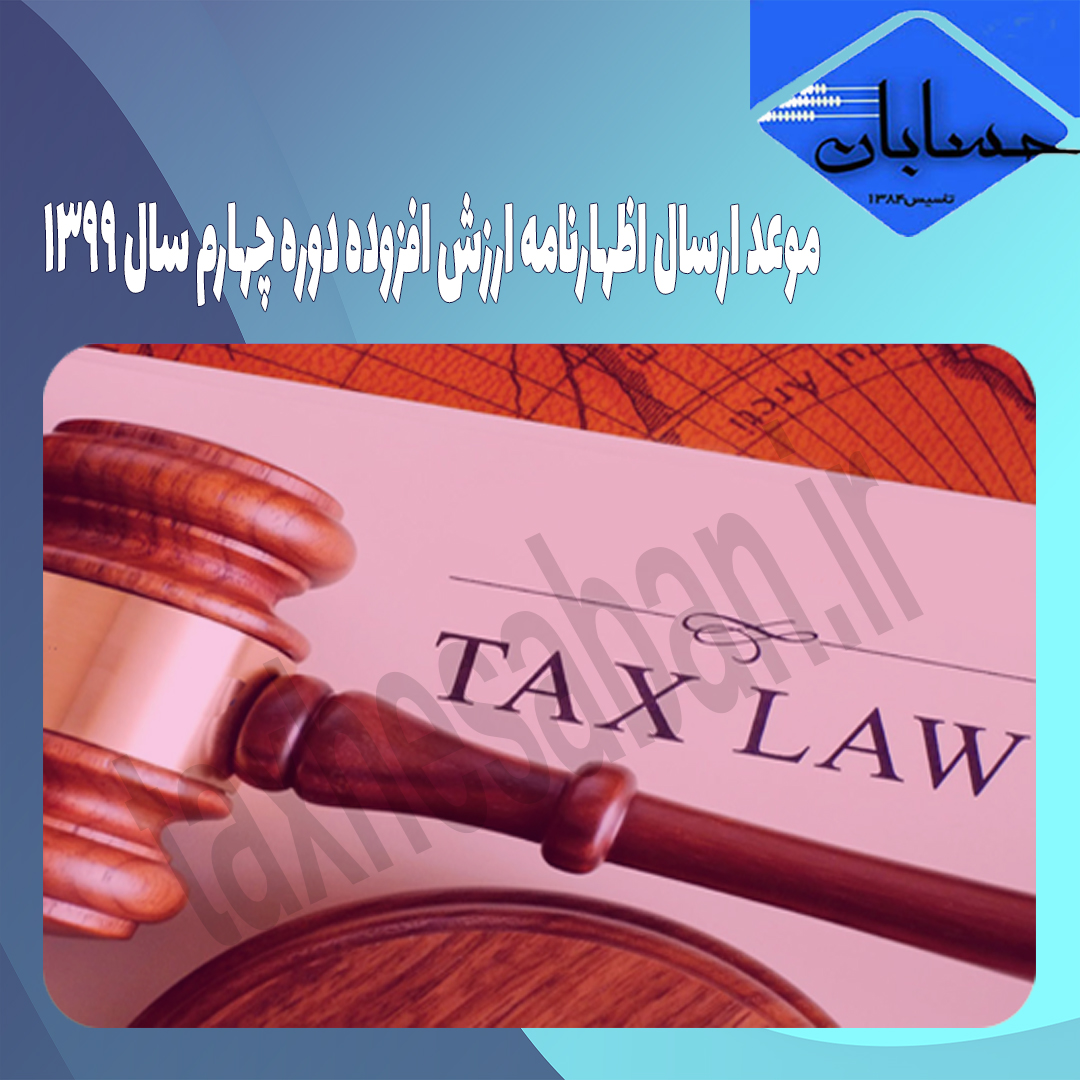 موعد ارسال اظهارنامه ارزش افزوده دوره چهارم سال ۱۳۹۹