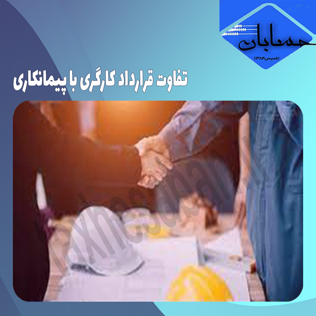 تفاوت قرارداد کارگری با پیمانکاری