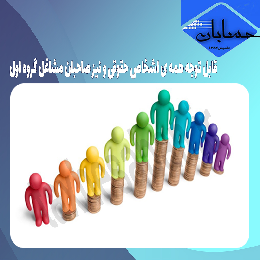 قابل توجه همه ی اشخاص حقوقی و نیز صاحبان مشاغل گروه اول