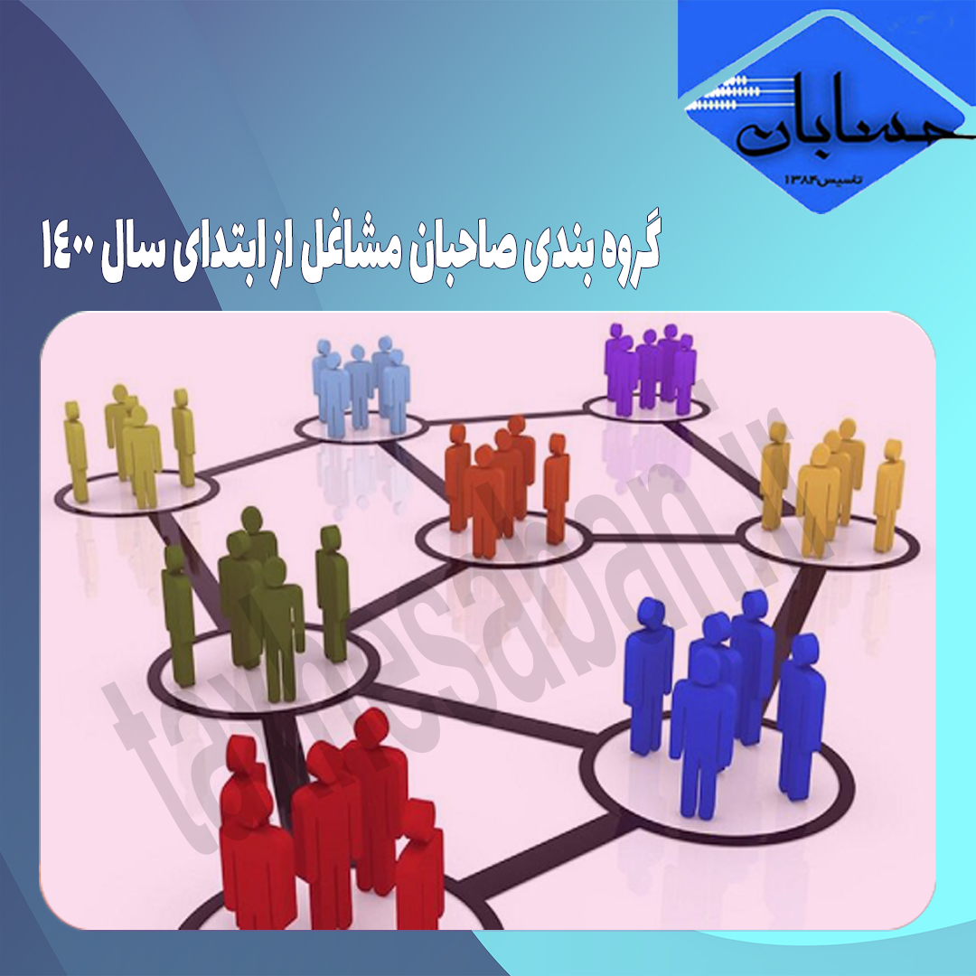 گروه بندی صاحبان مشاغل از ابتدای سال ۱۴۰۰