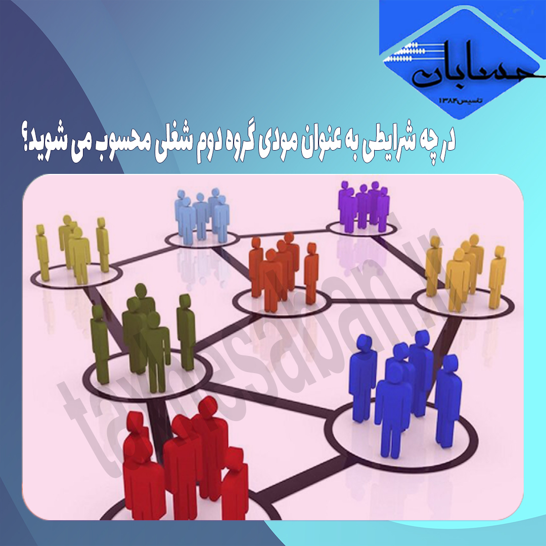 در چه شرایطی به عنوان مودی گروه دوم شغلی محسوب می شوید؟