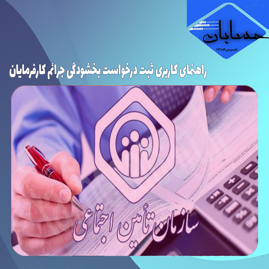 راهنمای کاربری ثبت درخواست بخشودگی جرائم کارفرمایان