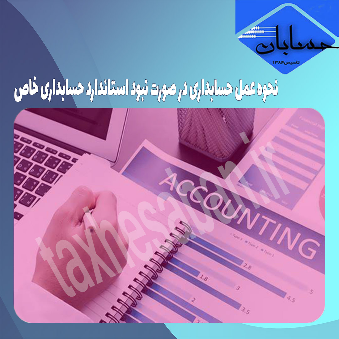 نحوه عمل حسابداری در صورت نبود استاندارد حسابداری خاص