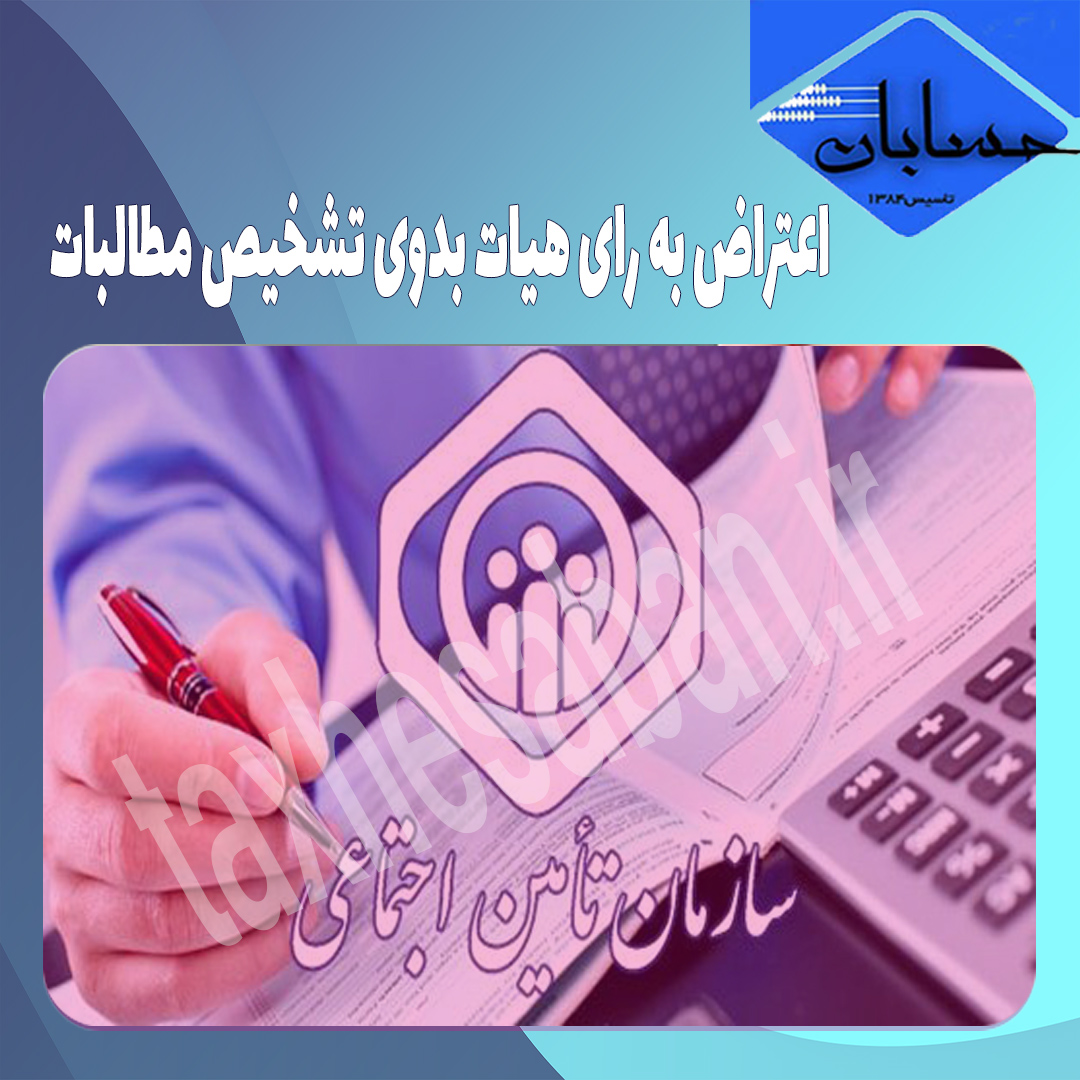 اعتراض به رای هیات بدوی تشخیص مطالبات