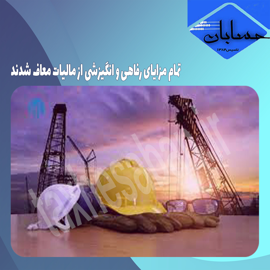 تمام مزایای رفاهی و انگیزشی از مالیات معاف شدند