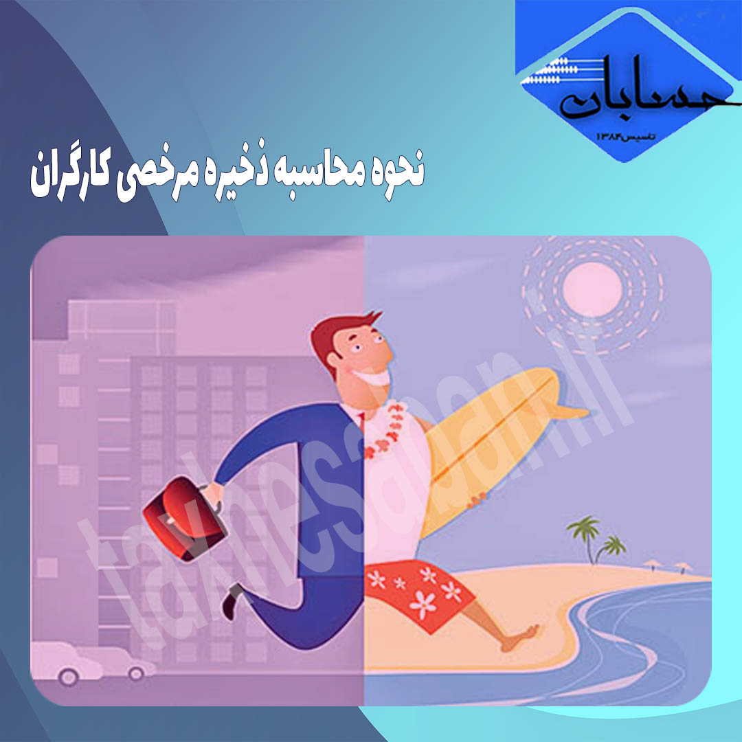 نحوه محاسبه ذخیره مرخصی کارگران
