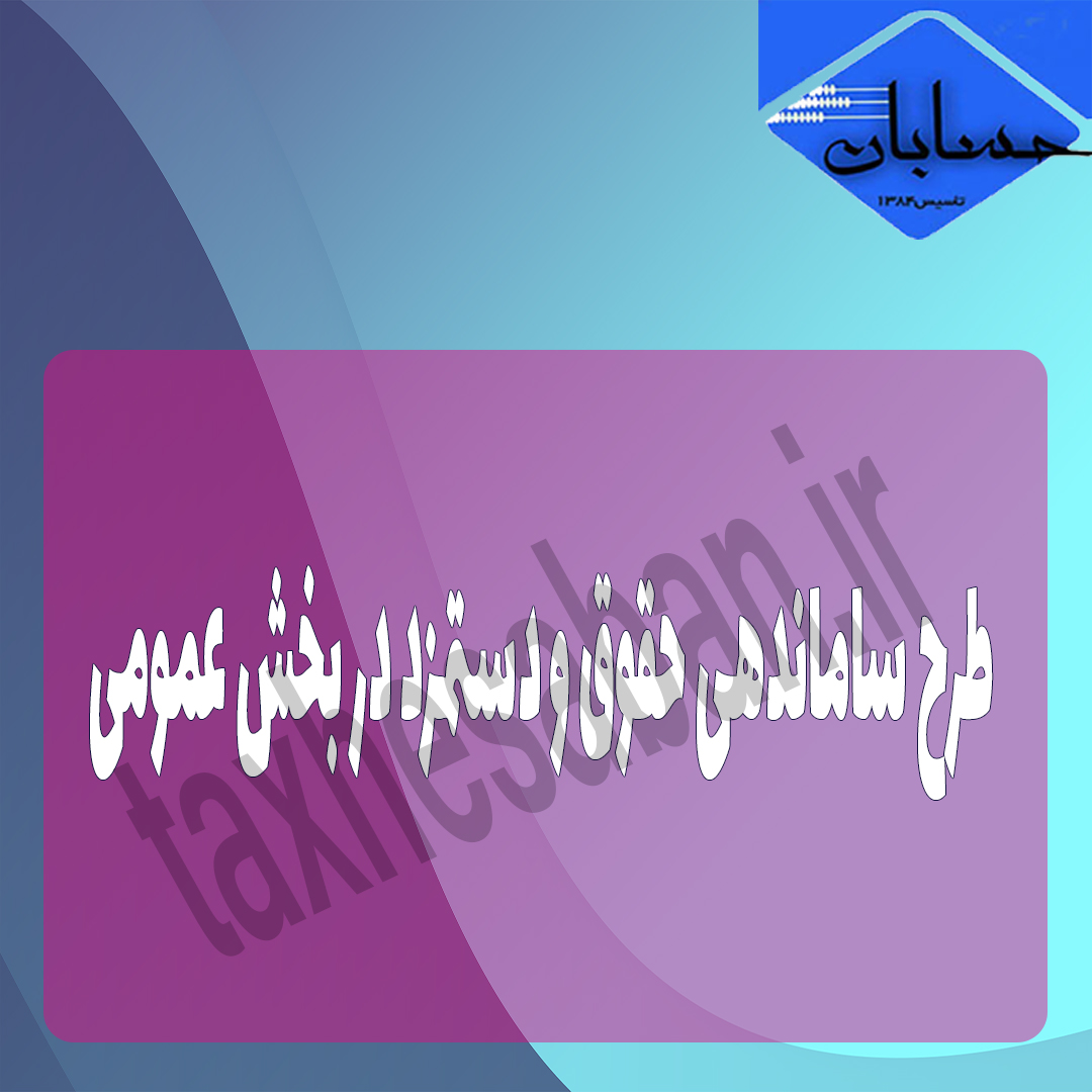 انتشار متن کامل طرح ساماندهی حقوق و دستمزد در بخش عمومی