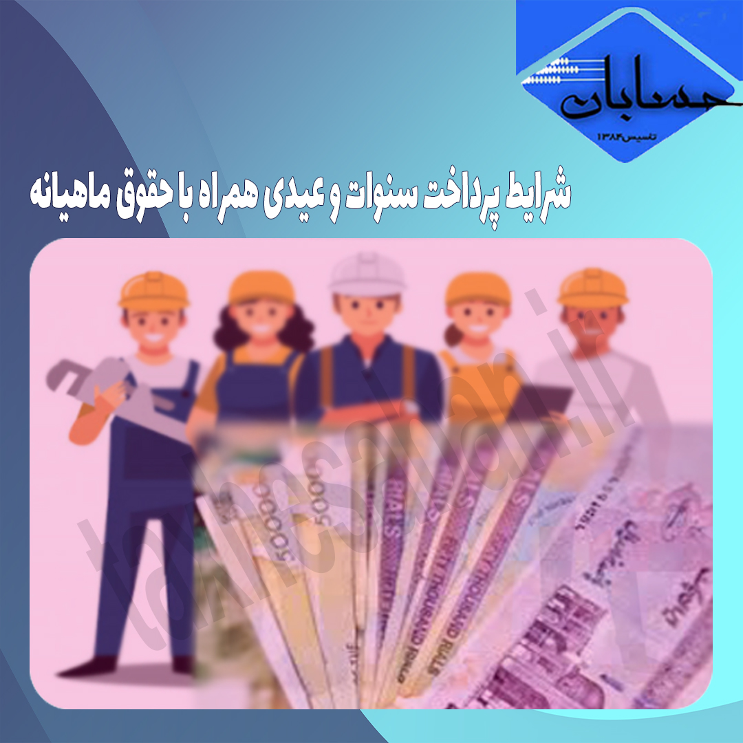 شرایط پرداخت سنوات و عیدی همراه با حقوق ماهیانه