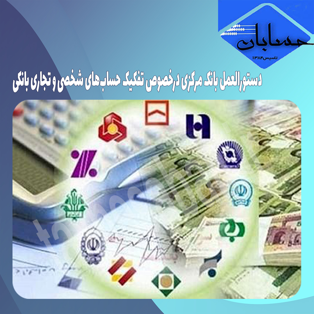 دستورالعمل بانک مرکزی درخصوص تفکیک حساب‌های شخصی و تجاری بانکی