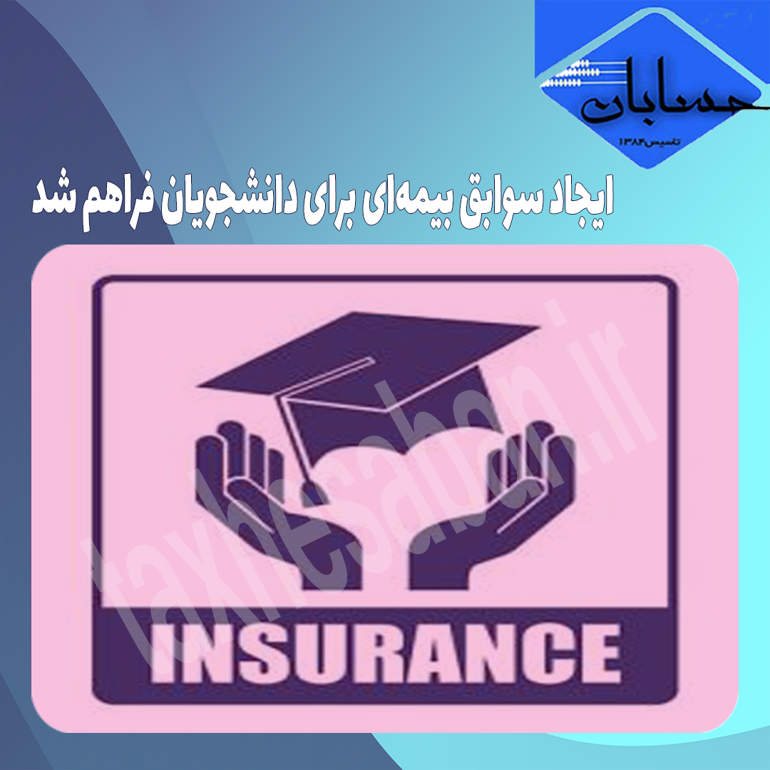ایجاد سوابق بیمه‌ای برای دانشجویان فراهم شد