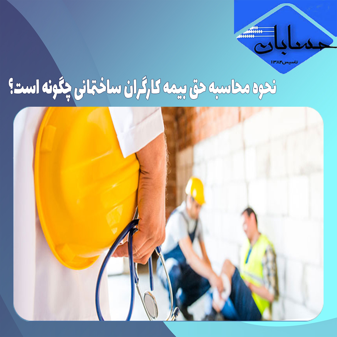 نحوه محاسبه حق بیمه کارگران ساختمانی چگونه است؟