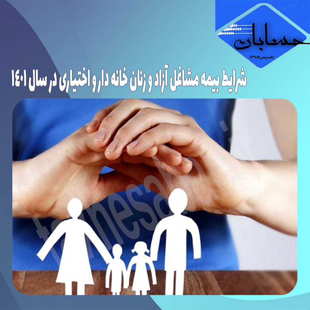 شرایط بیمه مشاغل آزاد و زنان خانه دار و اختیاری در سال ۱۴۰۱