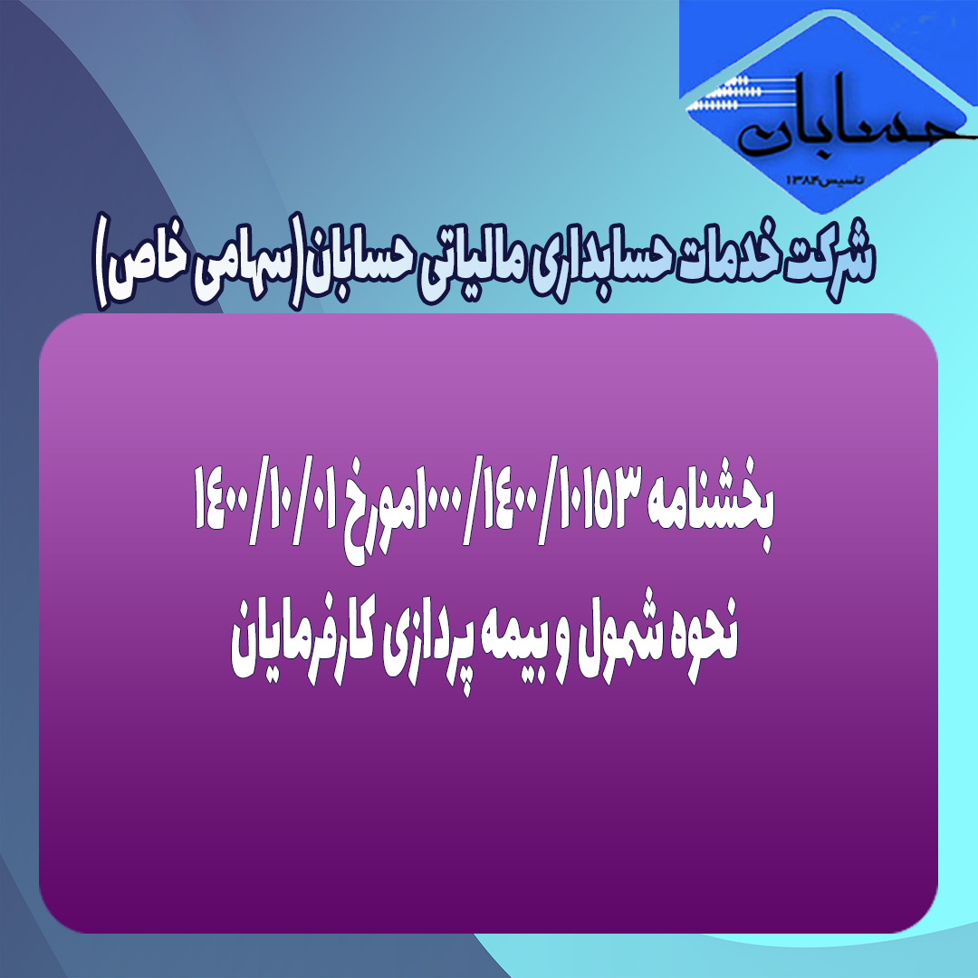 بخشنامه ۱۰۰۰/۱۴۰۰/۱۰۱۵۳مورخ ۱۴۰۰/۱۰/۱