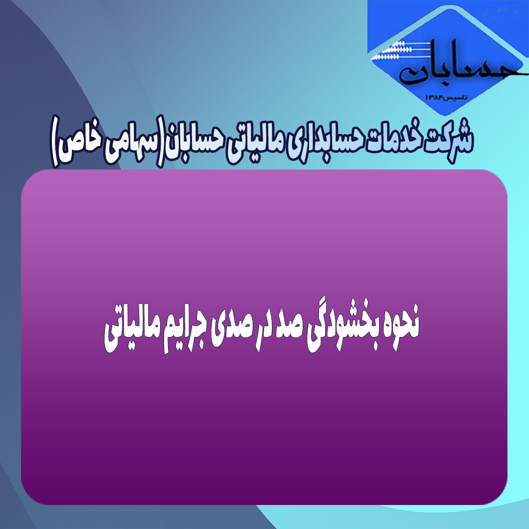 نحوه بخشودگی صد در صدی جرایم مالیاتی