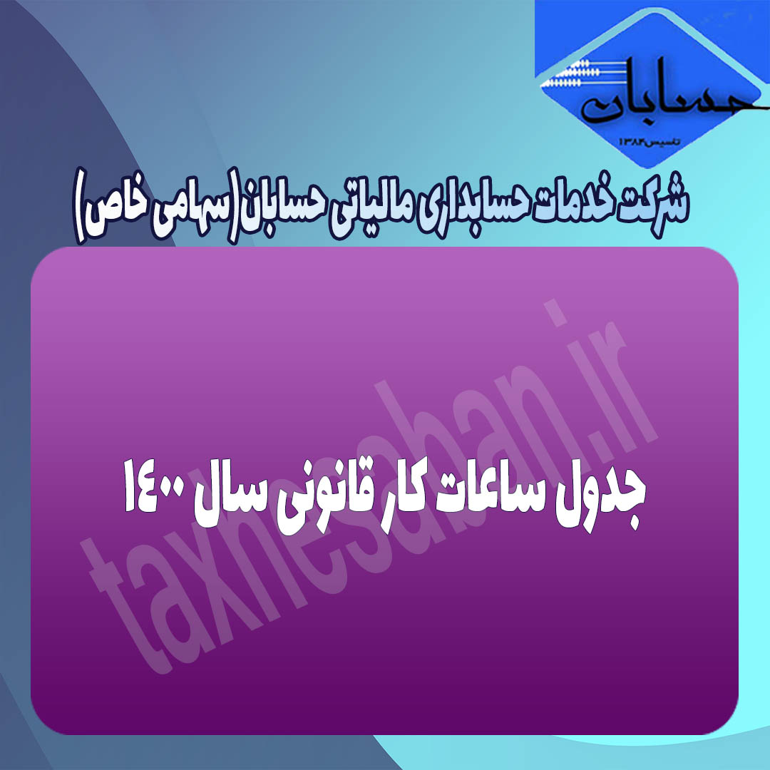 جدول ساعات کار قانونی سال ۱۴۰۰
