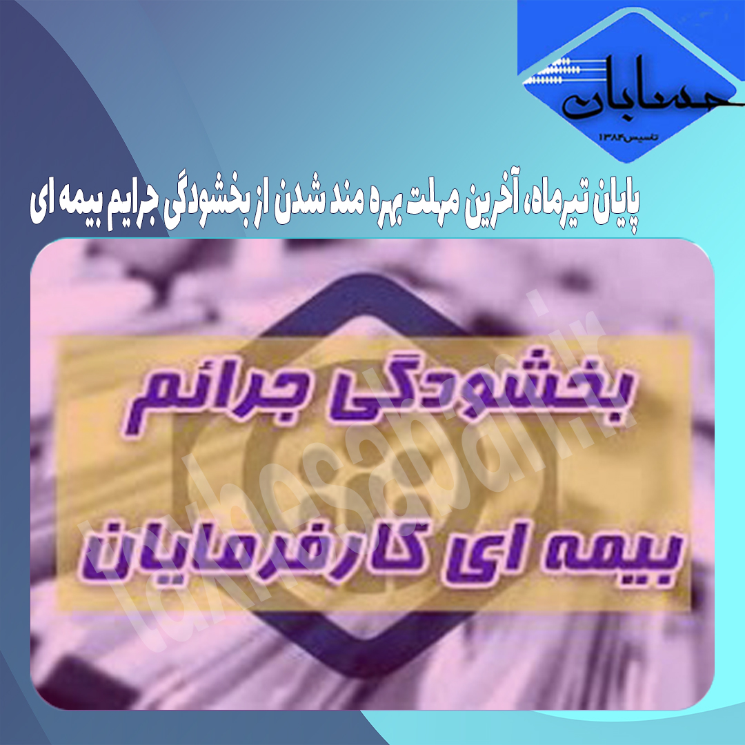 پایان تیرماه، آخرین مهلت بهره مند شدن از بخشودگی جرایم بیمه ای