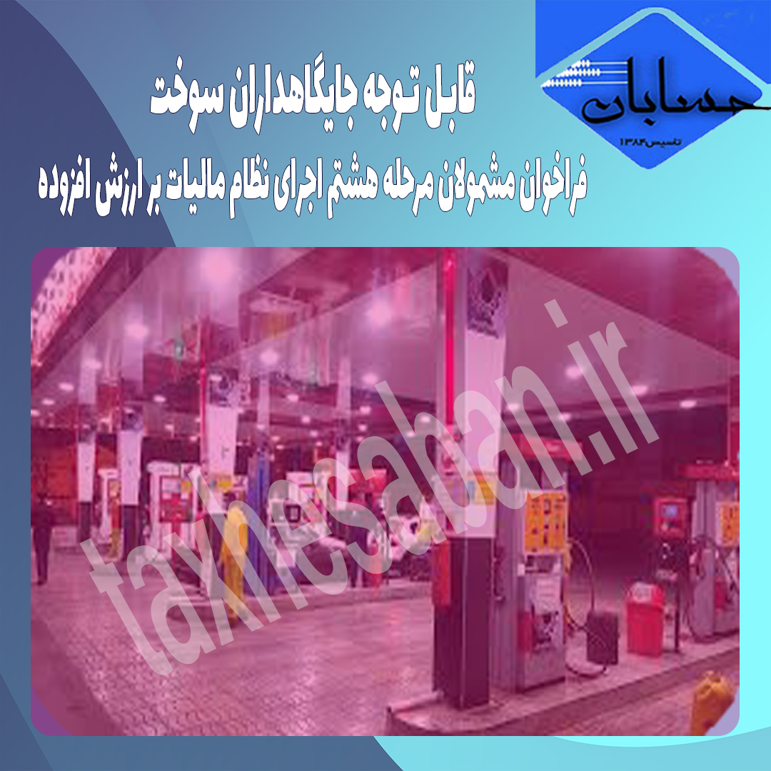 قابـل تـوجه جايگاهداران سوخت/ فراخوان مشمولان مرحله هشتم اجراي نظام ماليات بر ارزش افزوده