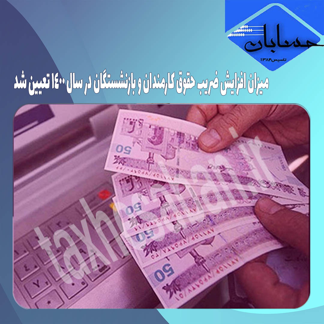 میزان افزایش ضریب حقوق کارمندان و بازنشستگان در سال ۱۴۰۰ تعیین شد